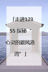 走进12355 探秘“心灵的避风港湾”