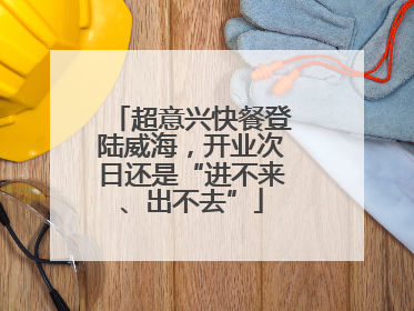 超意兴快餐登陆威海，开业次日还是“进不来、出不去”