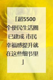 超5500个便民生活圈已建成 市民幸福感提升就在这些细节里