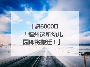 超6000㎡！福州这所幼儿园即将搬迁！