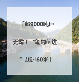 超9000吨巨无霸！“匍匐前进”超过60米