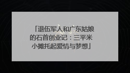 退伍军人和广东姑娘的石首创业记：三平米小摊托起爱情与梦想