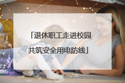退休职工走进校园 共筑安全用电防线