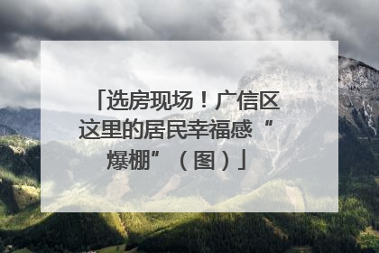 选房现场！广信区这里的居民幸福感“爆棚”（图）