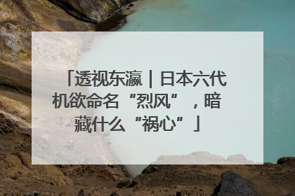 透视东瀛｜日本六代机欲命名“烈风”，暗藏什么“祸心”