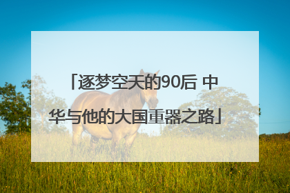 逐梦空天的90后 中华与他的大国重器之路
