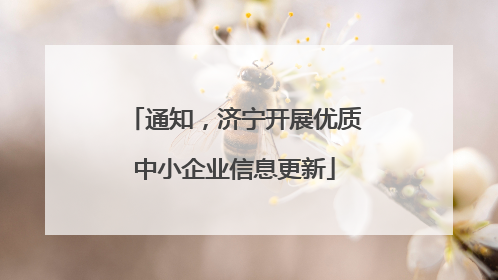 通知，济宁开展优质中小企业信息更新