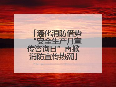 通化消防借势“安全生产月宣传咨询日”再掀消防宣传热潮