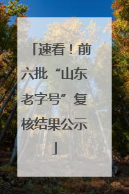 速看！前六批“山东老字号”复核结果公示