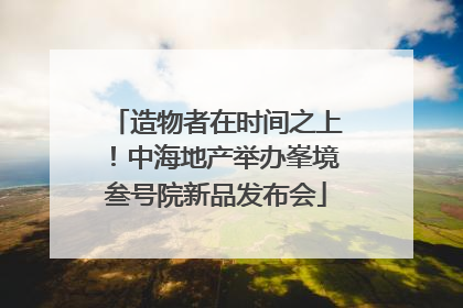 造物者在时间之上！中海地产举办峯境叁号院新品发布会