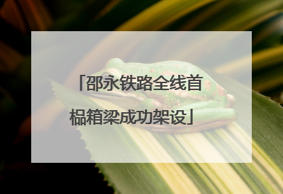 邵永铁路全线首榀箱梁成功架设