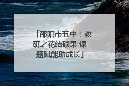 邵阳市五中：教研之花结硕果 课题赋能助成长
