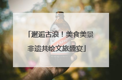 邂逅古浪！美食美景非遗共绘文旅盛宴