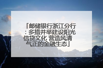 邮储银行浙江分行：多措并举建设阳光信贷文化 营造风清气正的金融生态