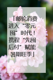 邮轮消费进入“零元囤”时代！携程“先囤后付”赋能暑期旺季