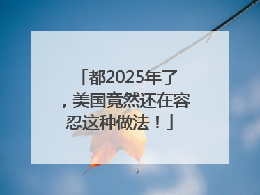 都2025年了，美国竟然还在容忍这种做法！