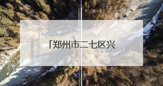 郑州市二七区兴华小学教育集团举行书画艺术展