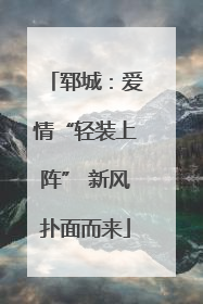 郓城：爱情“轻装上阵” 新风扑面而来