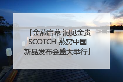 金燕启幕 洞见金贵 SCOTCH 燕窝中国新品发布会盛大举行