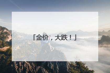 金价，大跌！