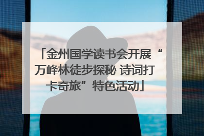 金州国学读书会开展“万峰林徒步探秘 诗词打卡奇旅”特色活动