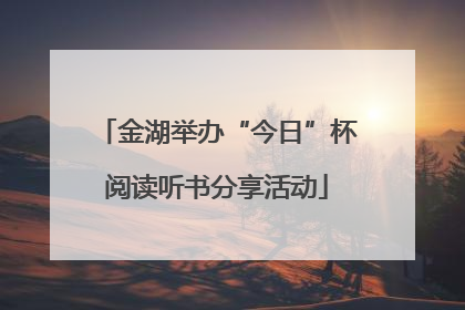 金湖举办“今日”杯阅读听书分享活动
