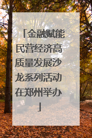 金融赋能民营经济高质量发展沙龙系列活动在郑州举办