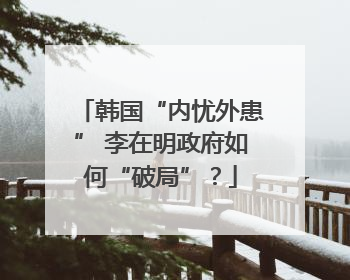 韩国“内忧外患” 李在明政府如何“破局”？