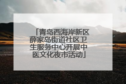 青岛西海岸新区薛家岛街道社区卫生服务中心开展中医文化夜市活动