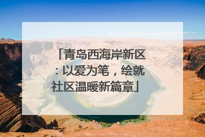 青岛西海岸新区：以爱为笔，绘就社区温暖新篇章