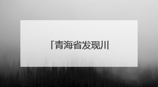 青海省发现川陕哲罗鲑野生自然繁殖种群
