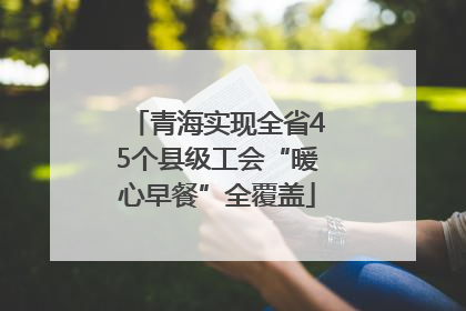 青海实现全省45个县级工会“暖心早餐”全覆盖