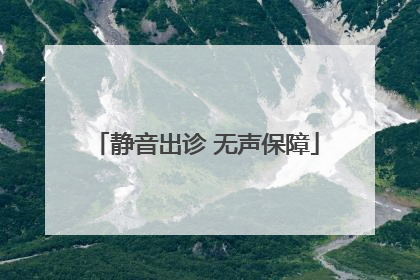 静音出诊 无声保障