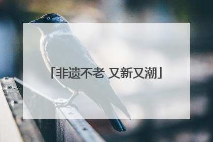 非遗不老 又新又潮