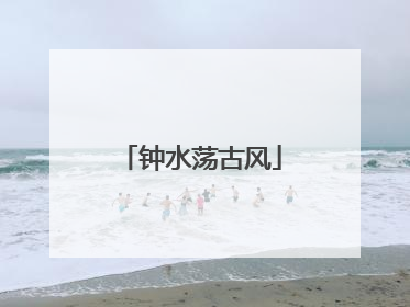 钟水荡古风