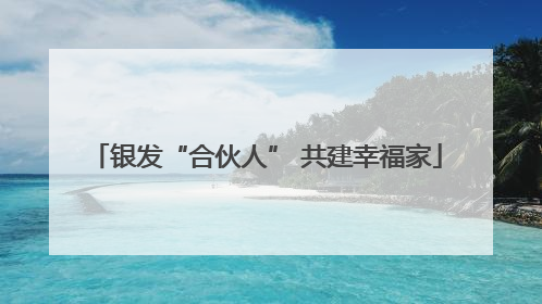 银发“合伙人” 共建幸福家