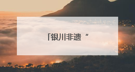 银川非遗“活”出圈