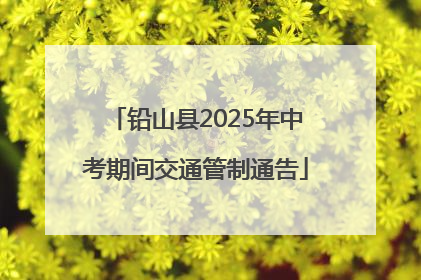 铅山县2025年中考期间交通管制通告