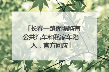 长春一路面塌陷有公共汽车和私家车陷入，官方回应