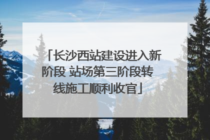 长沙西站建设进入新阶段 站场第三阶段转线施工顺利收官