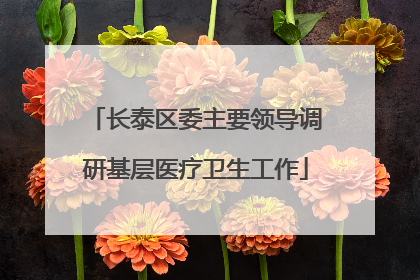 长泰区委主要领导调研基层医疗卫生工作