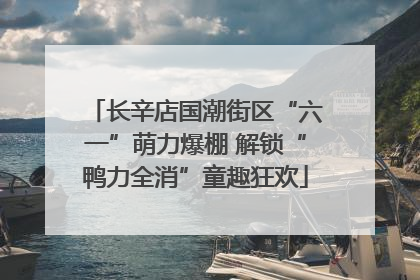 长辛店国潮街区“六一”萌力爆棚 解锁“鸭力全消”童趣狂欢