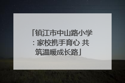 镇江市中山路小学：家校携手育心 共筑温暖成长路