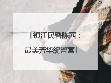 镇江民警陈茜：最美芳华绽警营