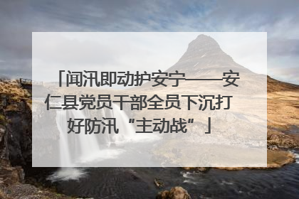 闻汛即动护安宁——安仁县党员干部全员下沉打好防汛“主动战”