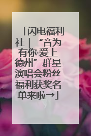 闪电福利社｜“音为有你·爱上德州”群星演唱会粉丝福利获奖名单来啦→