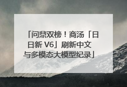问鼎双榜！商汤「日日新 V6」刷新中文与多模态大模型纪录