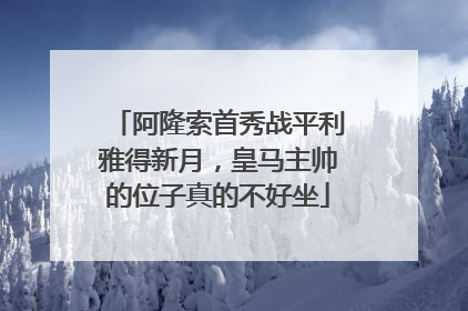 阿隆索首秀战平利雅得新月，皇马主帅的位子真的不好坐
