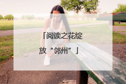 阅读之花绽放“邻州”