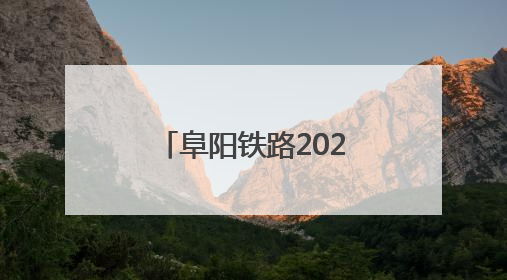 阜阳铁路2025年“端午”小长假运输方案出台